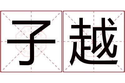 子 意思 名字|名字中“子”字的深层含义 (子起名字意思是什么)